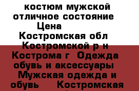 костюм мужской отличное состояние › Цена ­ 1 500 - Костромская обл., Костромской р-н, Кострома г. Одежда, обувь и аксессуары » Мужская одежда и обувь   . Костромская обл.